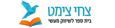 לוגו - בית ספר לשיווק מעשי צחי צימט