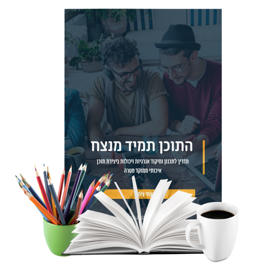 חוברת מתנה לשיווק באמצעות תוכן 900x900 r