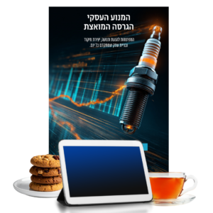 ספרון המנוע העסקי