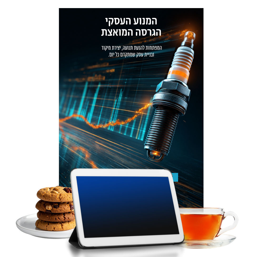 ספרון המנוע העסקי