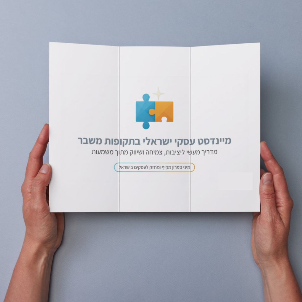 מיני-ספרון "מיינדסט עסקי ישראלי בתקופות משבר" – המדריך המעשי שיעניק לכם קרקע יציבה לצמיחה, דווקא בימים מאתגרים